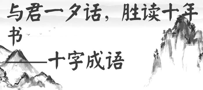 与君一夕话，胜读十年书