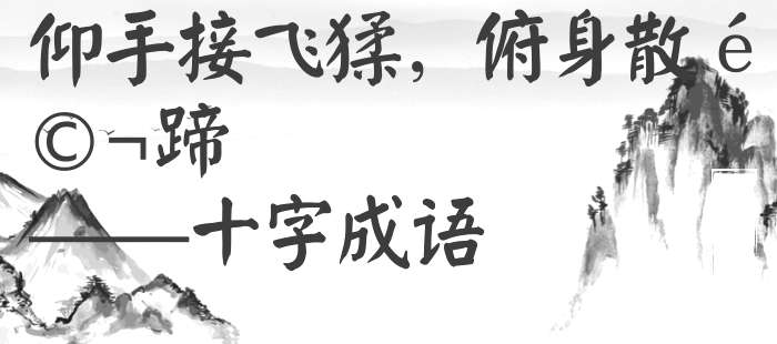 仰手接飞猱，俯身散马蹄