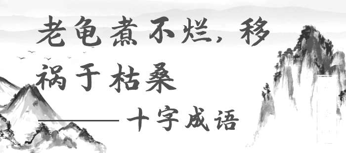 老龟煮不烂，移祸于枯桑
