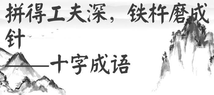 拼得工夫深，铁杵磨成针