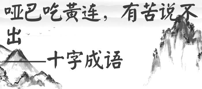 哑巴吃黄连，有苦说不出