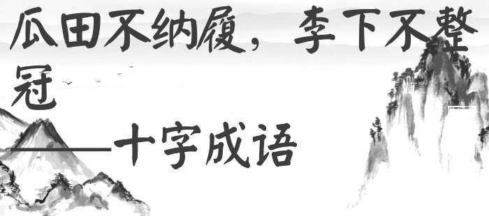 瓜田不纳履，李下不整冠