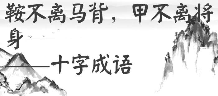 鞍不离马背，甲不离将身