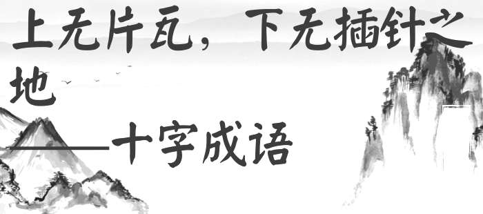 上无片瓦，下无插针之地