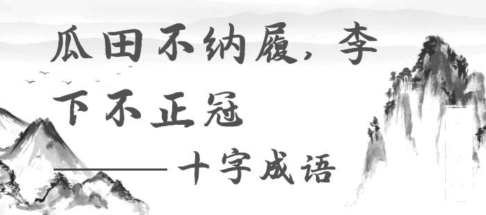 瓜田不纳履，李下不正冠