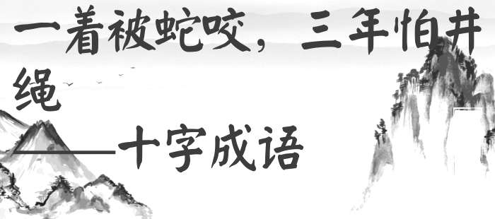 一着被蛇咬，三年怕井绳