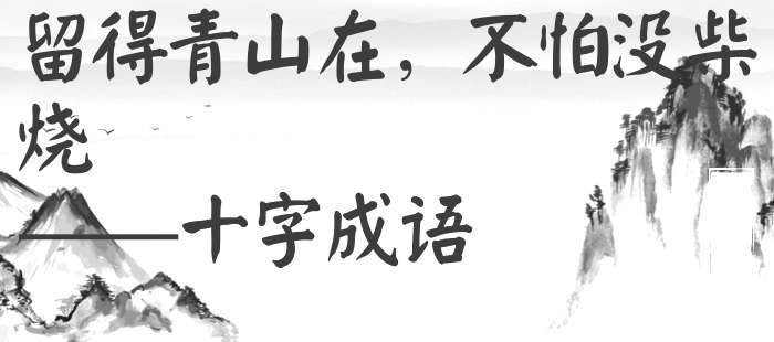 留得青山在，不怕没柴烧