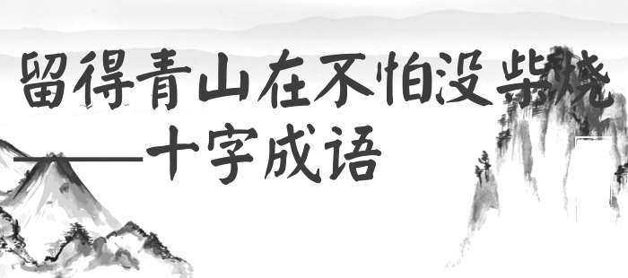 留得青山在不怕没柴烧