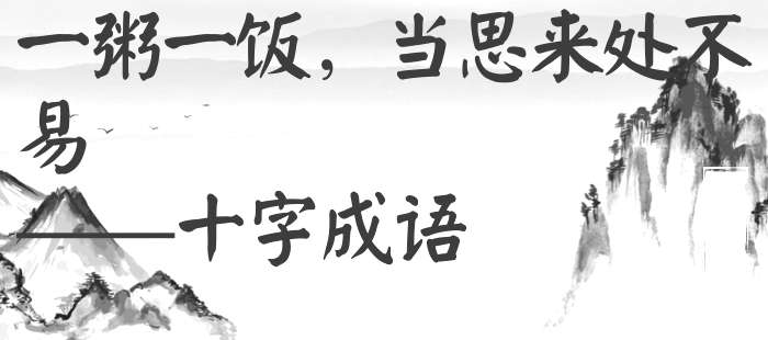 一粥一饭，当思来处不易