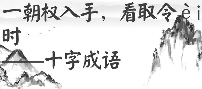 一朝权入手，看取令行时