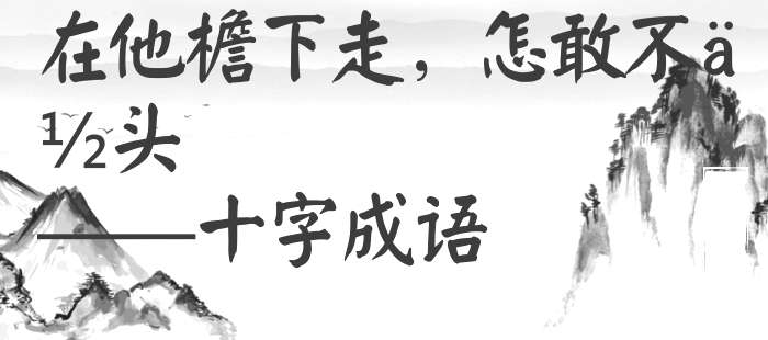 在他檐下走，怎敢不低头