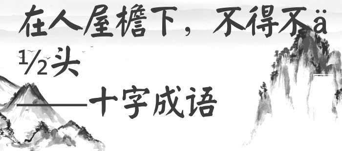 在人屋檐下，不得不低头