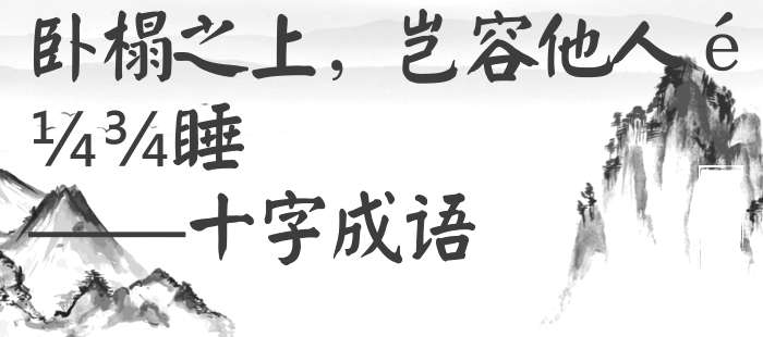 卧榻之上，岂容他人鼾睡