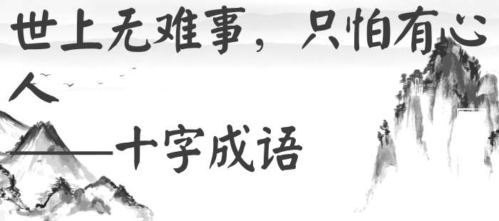 世上无难事，只怕有心人