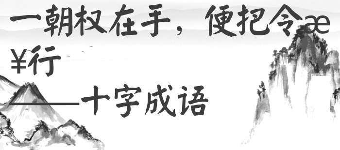 一朝权在手，便把令来行