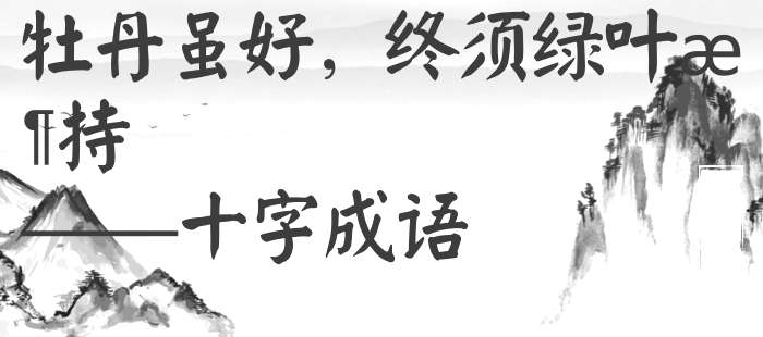 牡丹虽好，终须绿叶扶持