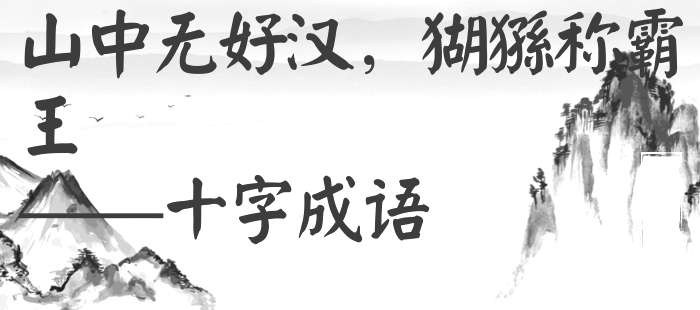 山中无好汉，猢猻称霸王