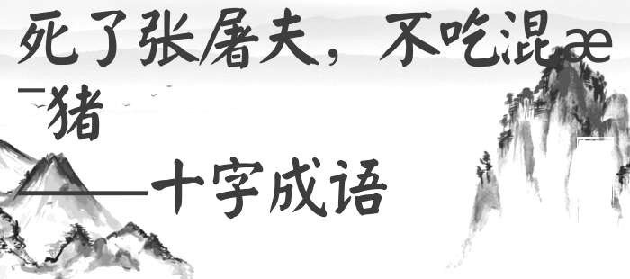 死了张屠夫，不吃混毛猪