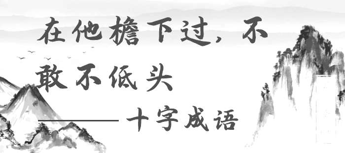 在他檐下过，不敢不低头