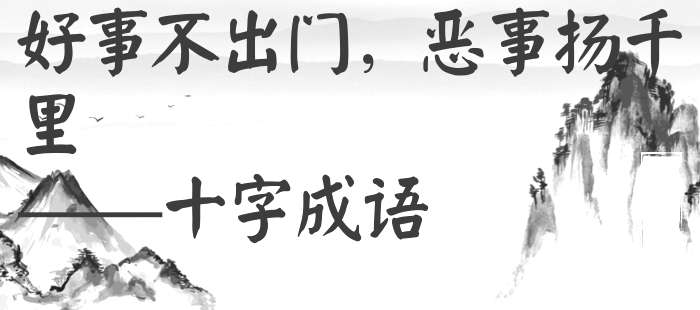 好事不出门，恶事扬千里
