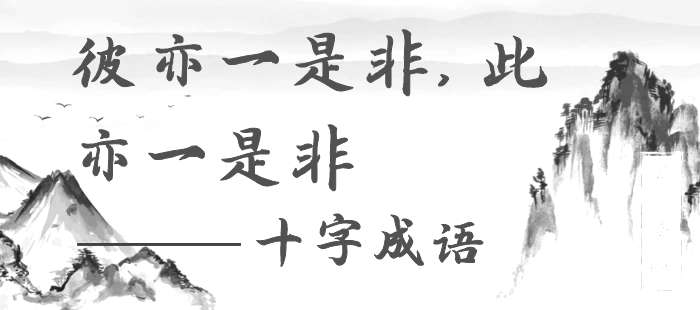 彼亦一是非，此亦一是非