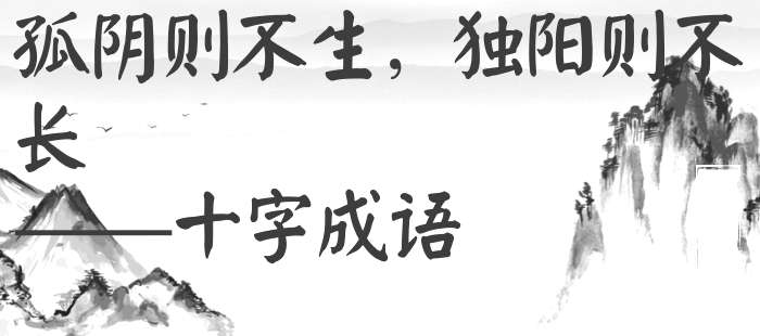 孤阴则不生，独阳则不长