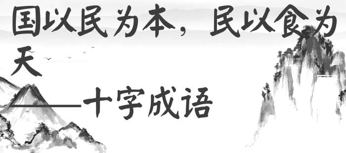 国以民为本，民以食为天