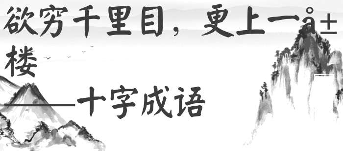 欲穷千里目，更上一层楼