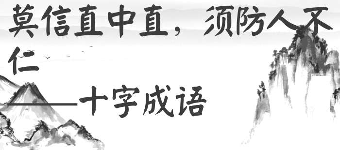 莫信直中直，须防人不仁