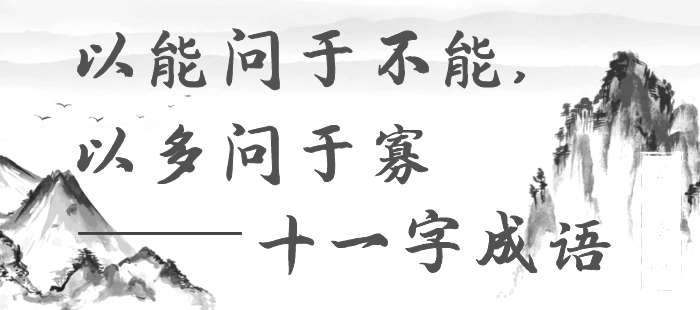 以能问于不能，以多问于寡