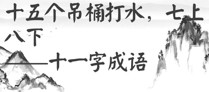 十五个吊桶打水，七上八下