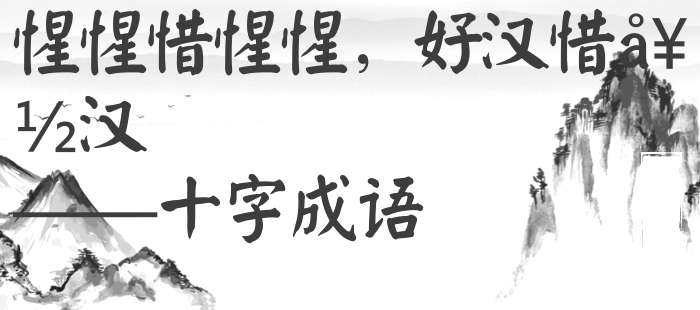 惺惺惜惺惺，好汉惜好汉