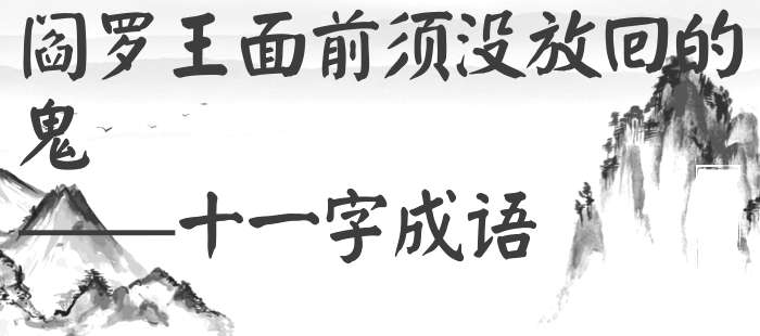 阎罗王面前须没放回的鬼