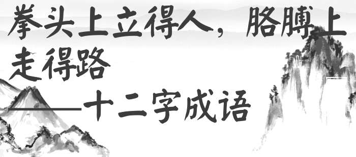 拳头上立得人，胳膊上走得路