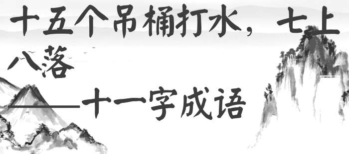 十五个吊桶打水，七上八落