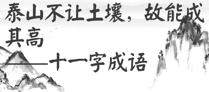 泰山不让土壤，故能成其高
