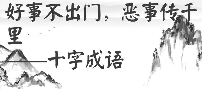 好事不出门，恶事传千里