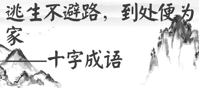 逃生不避路，到处便为家