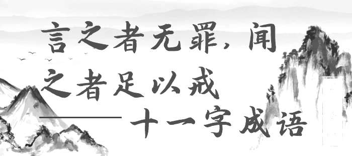 言之者无罪，闻之者足以戒