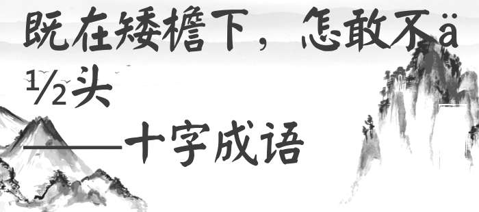 既在矮檐下，怎敢不低头