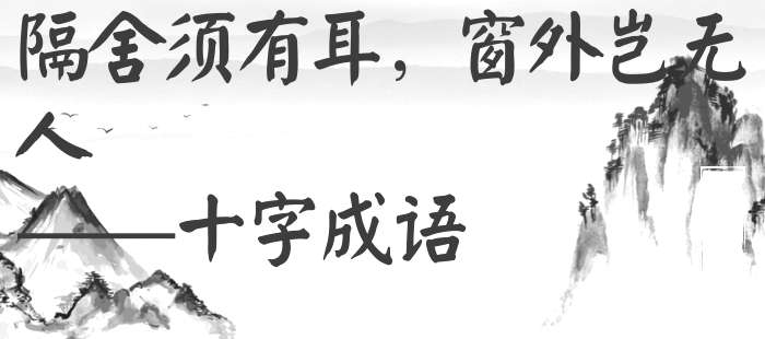 隔舍须有耳，窗外岂无人