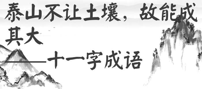 泰山不让土壤，故能成其大