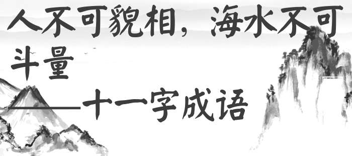 人不可貌相，海水不可斗量