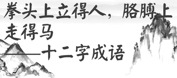拳头上立得人，胳膊上走得马