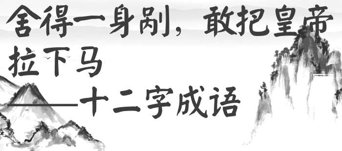 舍得一身剐，敢把皇帝拉下马