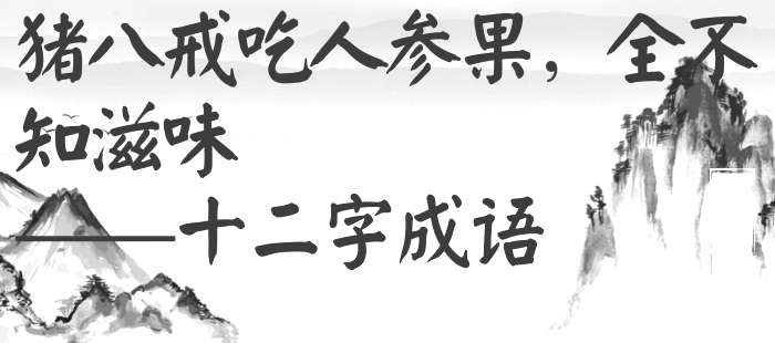 猪八戒吃人参果，全不知滋味