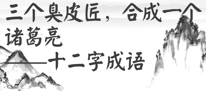 三个臭皮匠，合成一个诸葛亮