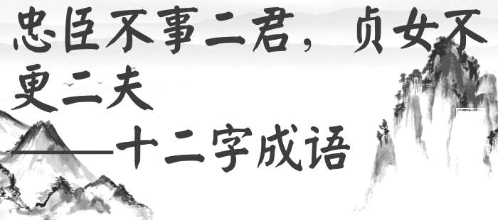 忠臣不事二君，贞女不更二夫