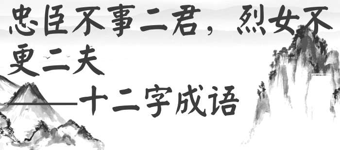 忠臣不事二君，烈女不更二夫