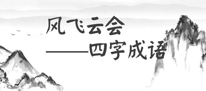 风飞云会